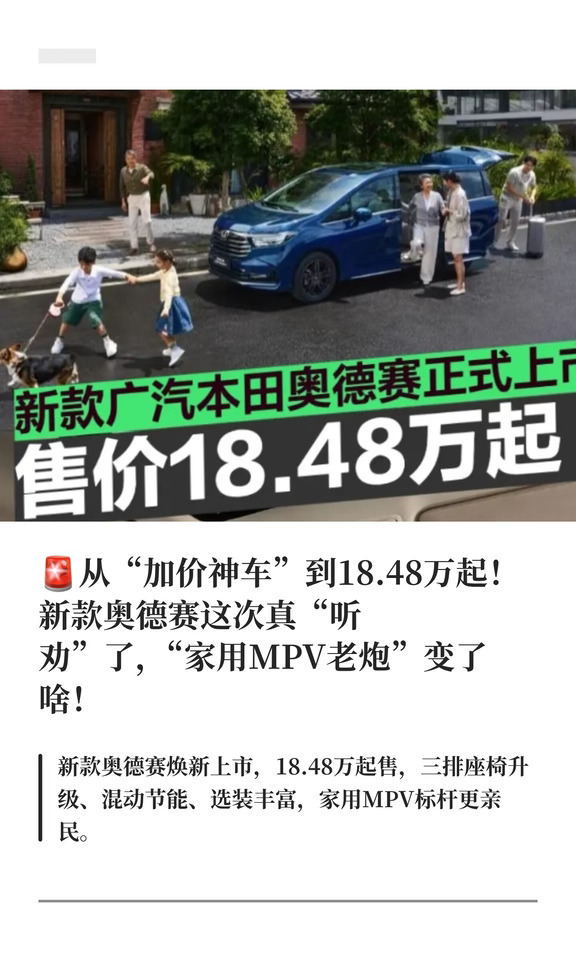 🚨新款广汽本田奥德赛正式上市18.48万元
