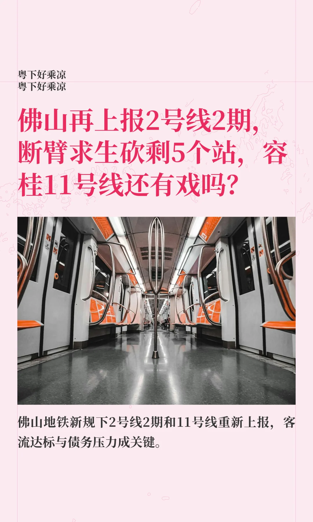 佛山再上报2号线2期，断臂求生砍剩5个站