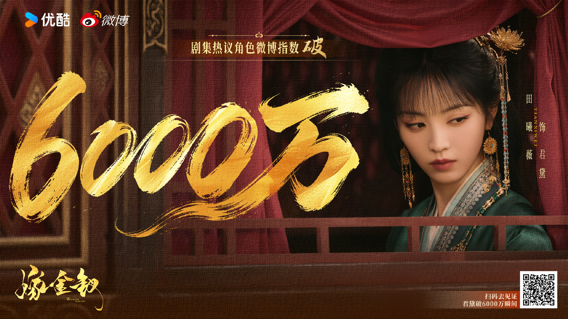 【金钗速报】恭喜#田曦薇君黛微博指数破6000万# [送花花]感谢大家对君黛的喜欢~假面之下，执念悄然生长，在她的局里，从来都没有退让😈
#嫁金钗# 改编自晋江文学城小说《嫁金钗》原著：，CCTV-8正在热播中！ ​