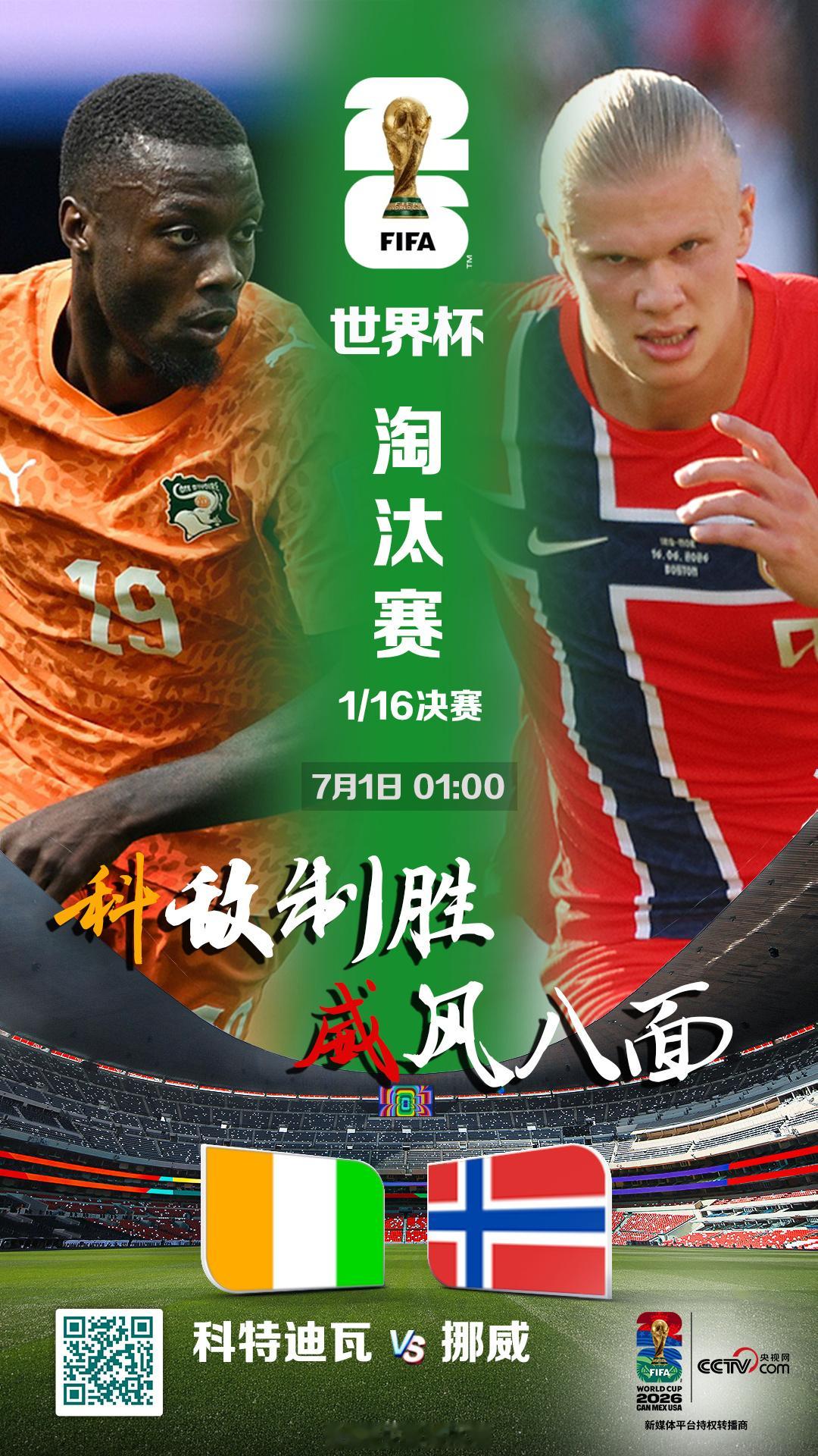 【LIVE！正在直播 美加墨世界杯小组赛1/16决赛科特迪瓦对阵挪威的...