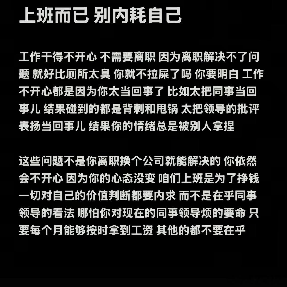 上班千万别内耗自己 ​​​
