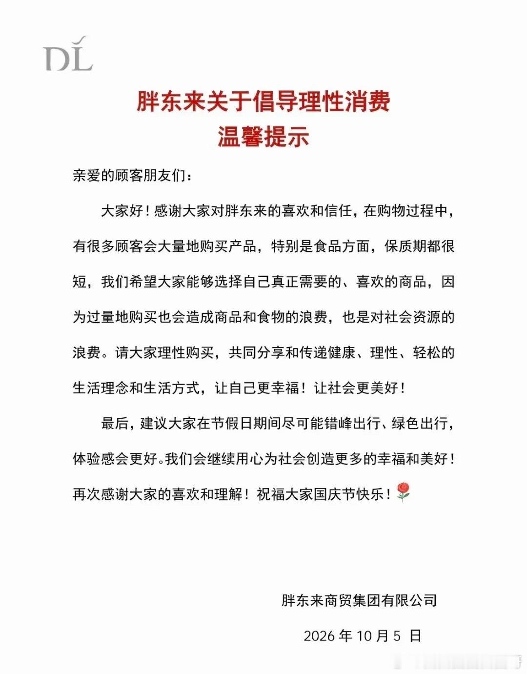 胖东来发布倡导理性消费温馨提示别的商家都巴不得大家多买点，胖东来却发文劝大家少囤货😂国庆门店人山人海，很多游客慕名打卡疯狂买买买，不少短保食品买回去吃不完直接浪费。提示里说得很实在，只买自己真正需要的，不要因为热度盲目消费。也建议错峰出行，不用大老远扎堆排队做生意不唯营收，心里装着顾客与资源，这大概就是大家偏爱胖东来的原因。热点跨界共创头部热点创作计划