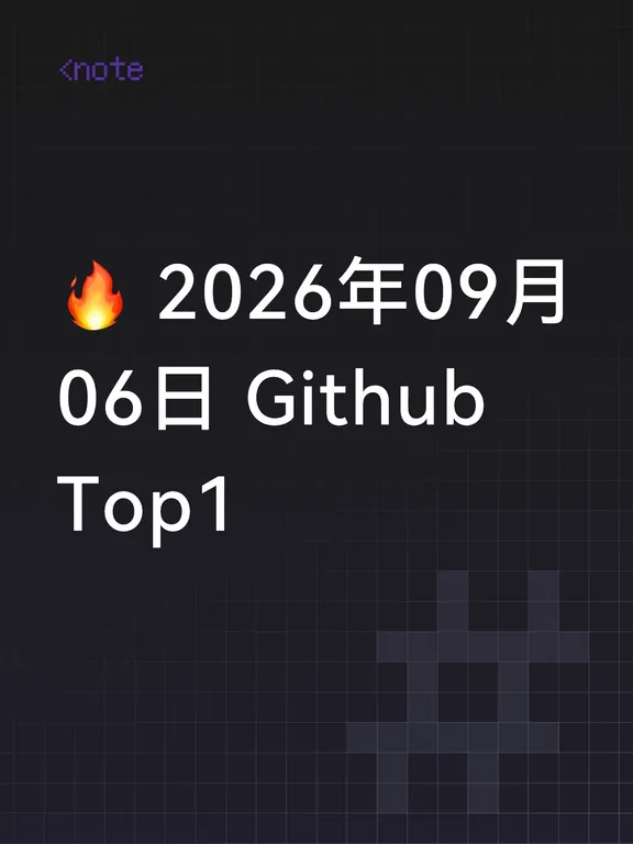 🔥 2026年09月06日 Github Top1