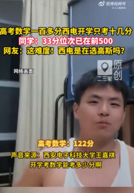 西安电子科技大学开学摸底考成绩震惊全网：5800余名新生参考，众多高考数学130+的学霸仅考出12、15分，宿舍最高分33分竟排到全校404名！据悉，试卷全为竞赛难度题目，专为拔尖创新班选拔“特种兵”，并非测试基础。考生哀叹“选择题靠猜，大题全白”，校方回应称旨在打破刷题思维，挖掘真正数学潜力。这场