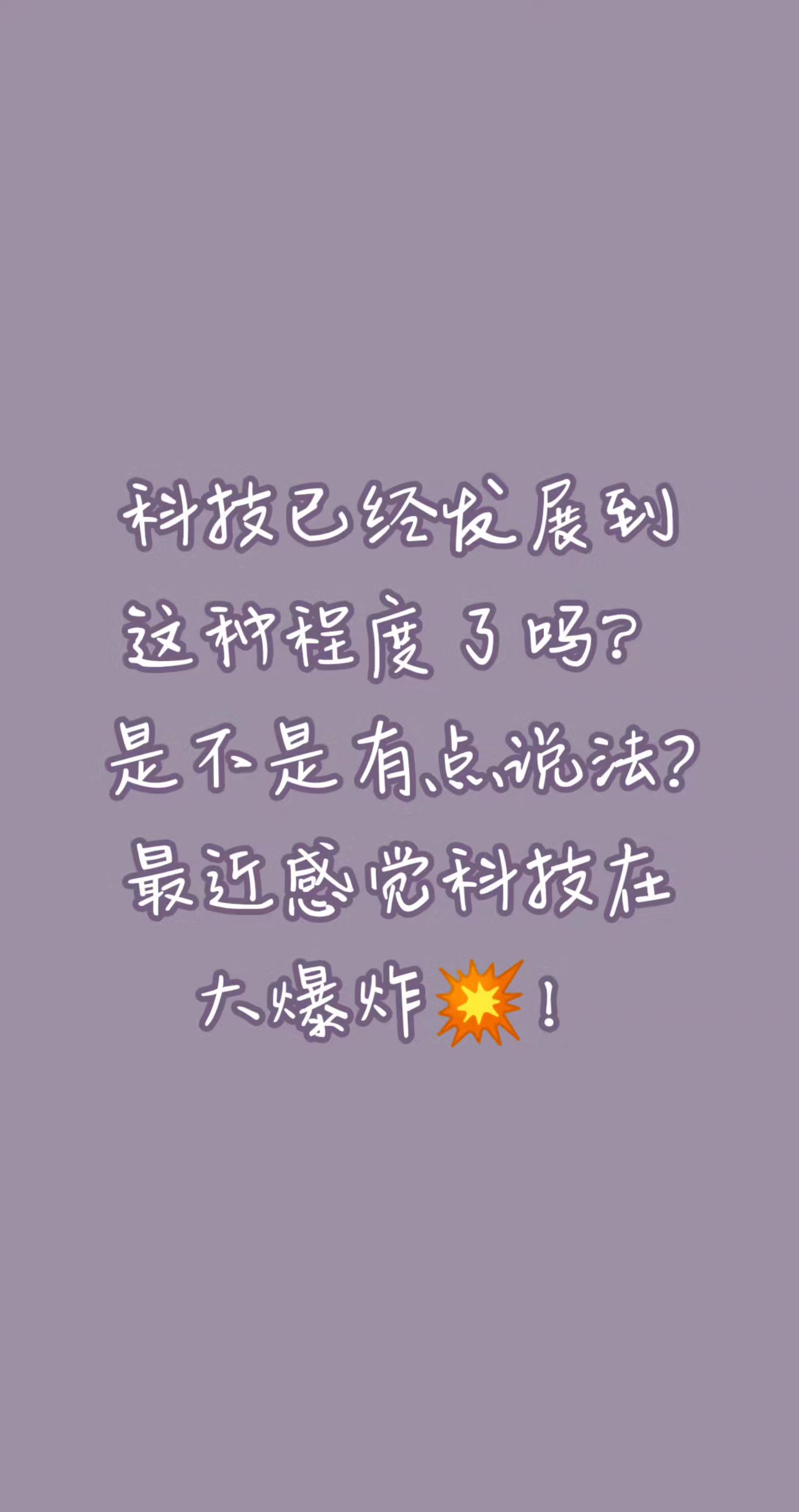 科技大爆发