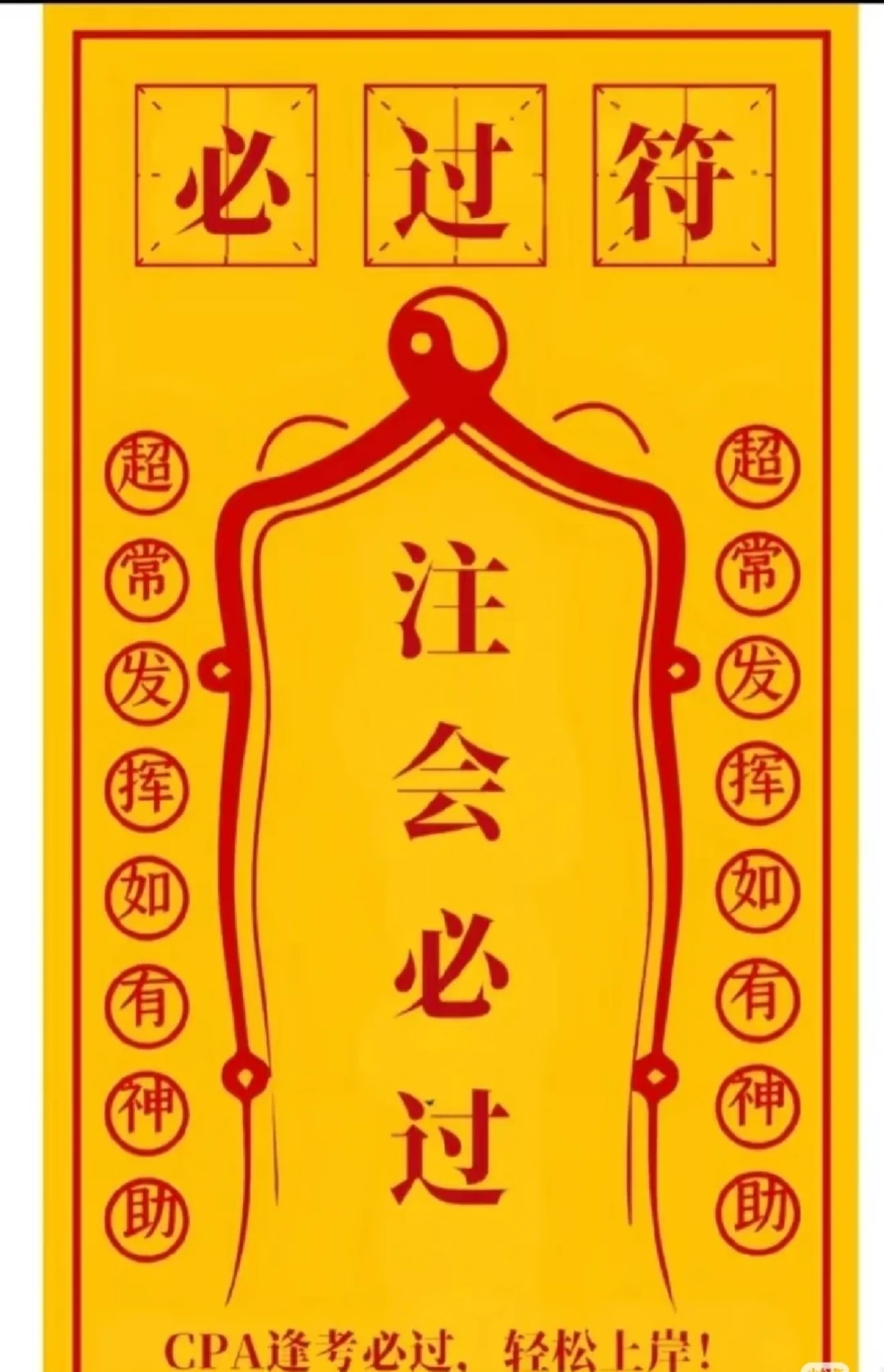 cpa成绩已出，快来接弹窗还愿吧!!