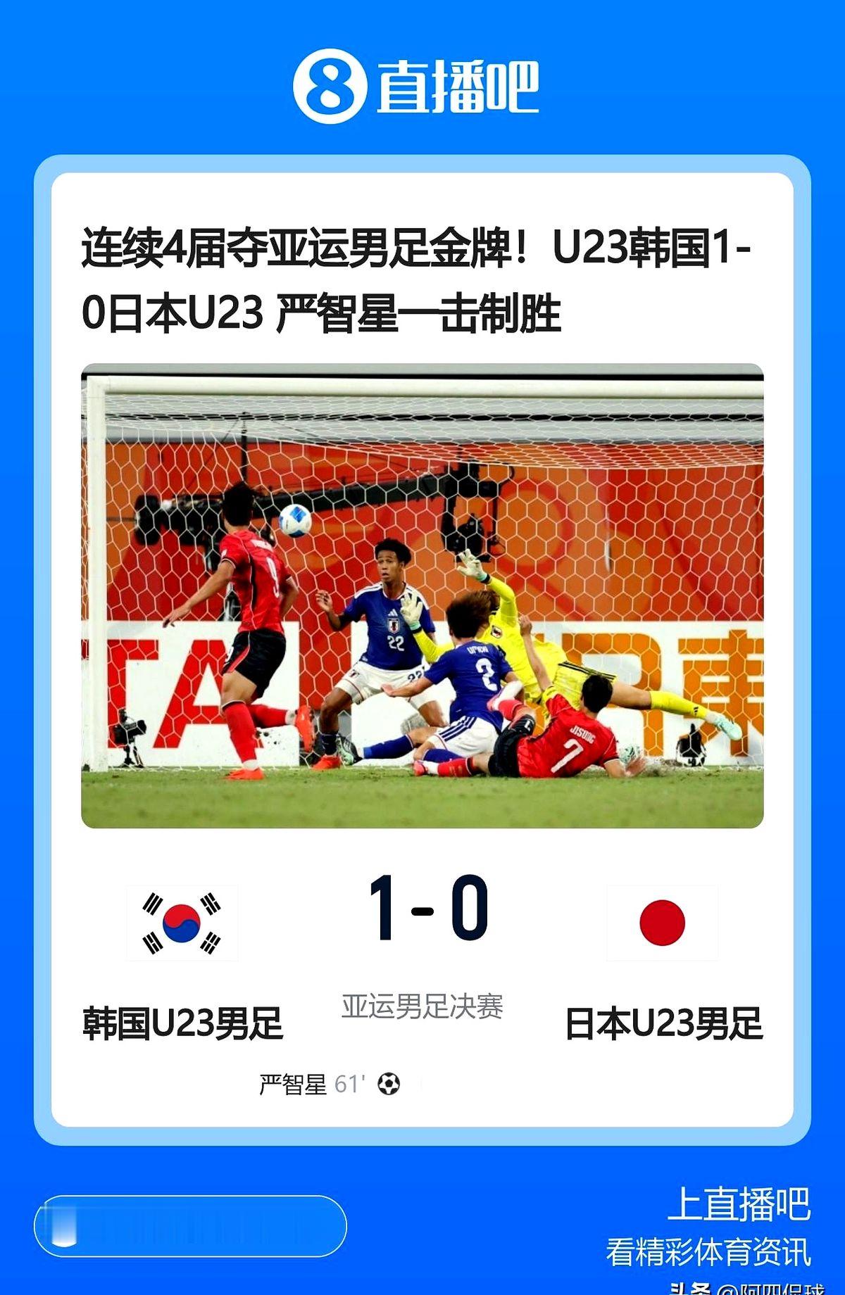 全队13个进球，旅欧球员包办了12个。

这是韩国U23男足连续拿下的第四块亚运会金牌。英冠球员严智星在决赛打进制胜球，直接预定赛事最佳。半决赛中国U23国足1比2输给韩国，场面上的差距就是留洋红利的差距。人家9名旅欧球员压阵，咱们这边翻遍名单，只有徐彬一人在欧洲踢球，还不是一线队。

如果咱们也能