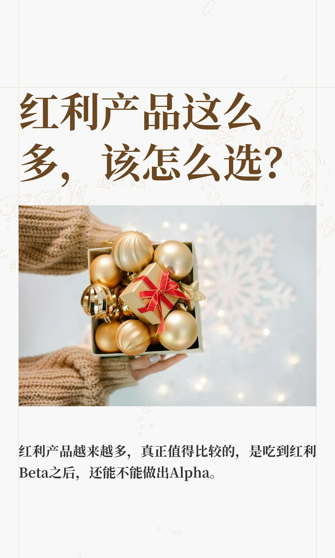 红利产品这么多，该怎么选？