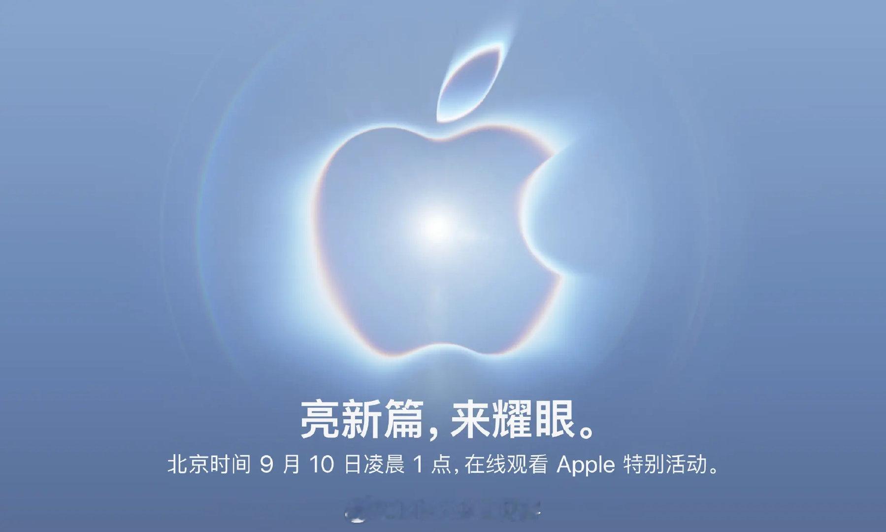 苹果官宣秋季发布会定档 9 月 10 日

有望搭载 2nm 工艺 A20 Pro 芯片的 iPhone 18 Pro / Pro Max 登场

© Apple ​