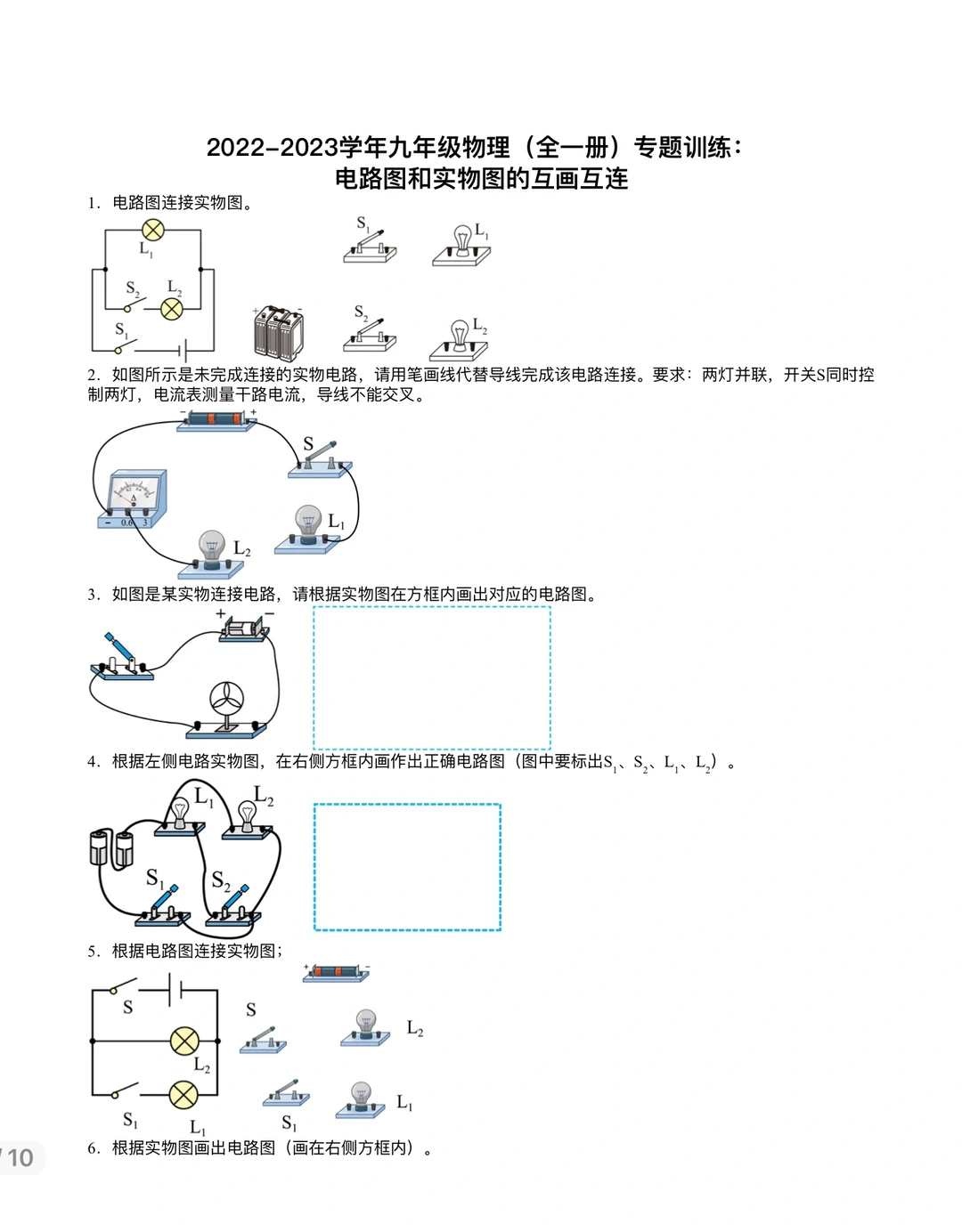 九年级物理：电路图和实物图互画