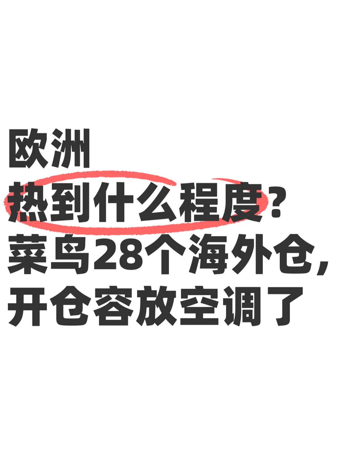 菜鸟欧洲28个海外仓，开仓放空调