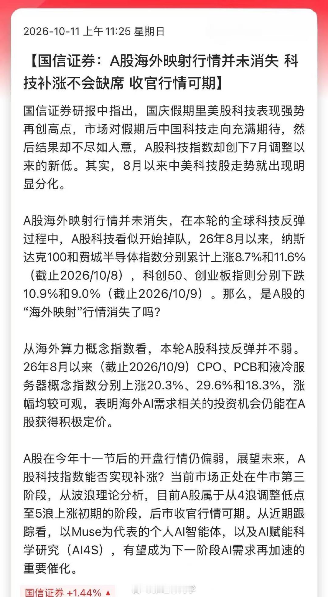 国信证券：A股海外映射行情并未消失 科技补涨不会缺席， 收官行情可期。 ​