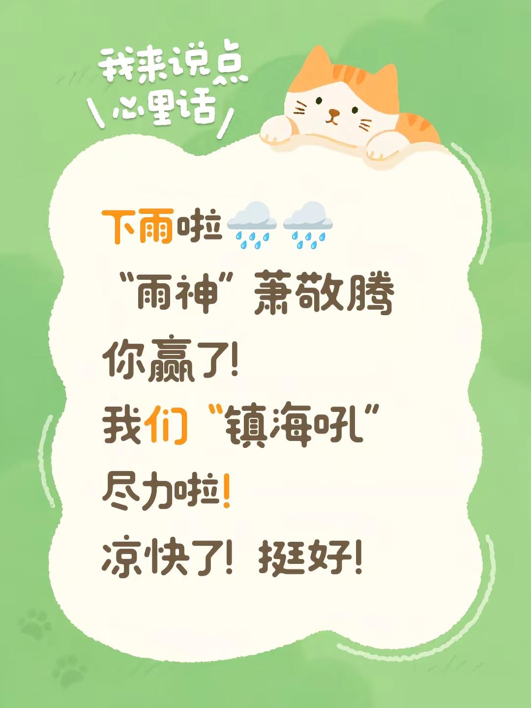 下雨啦🌧🌧“雨神”萧敬腾你赢了！我们镇海吼尽力啦！凉快了！挺好！