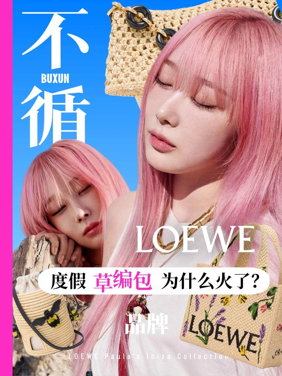 🏝LOEWE的度假草编包，为什么火了❓️