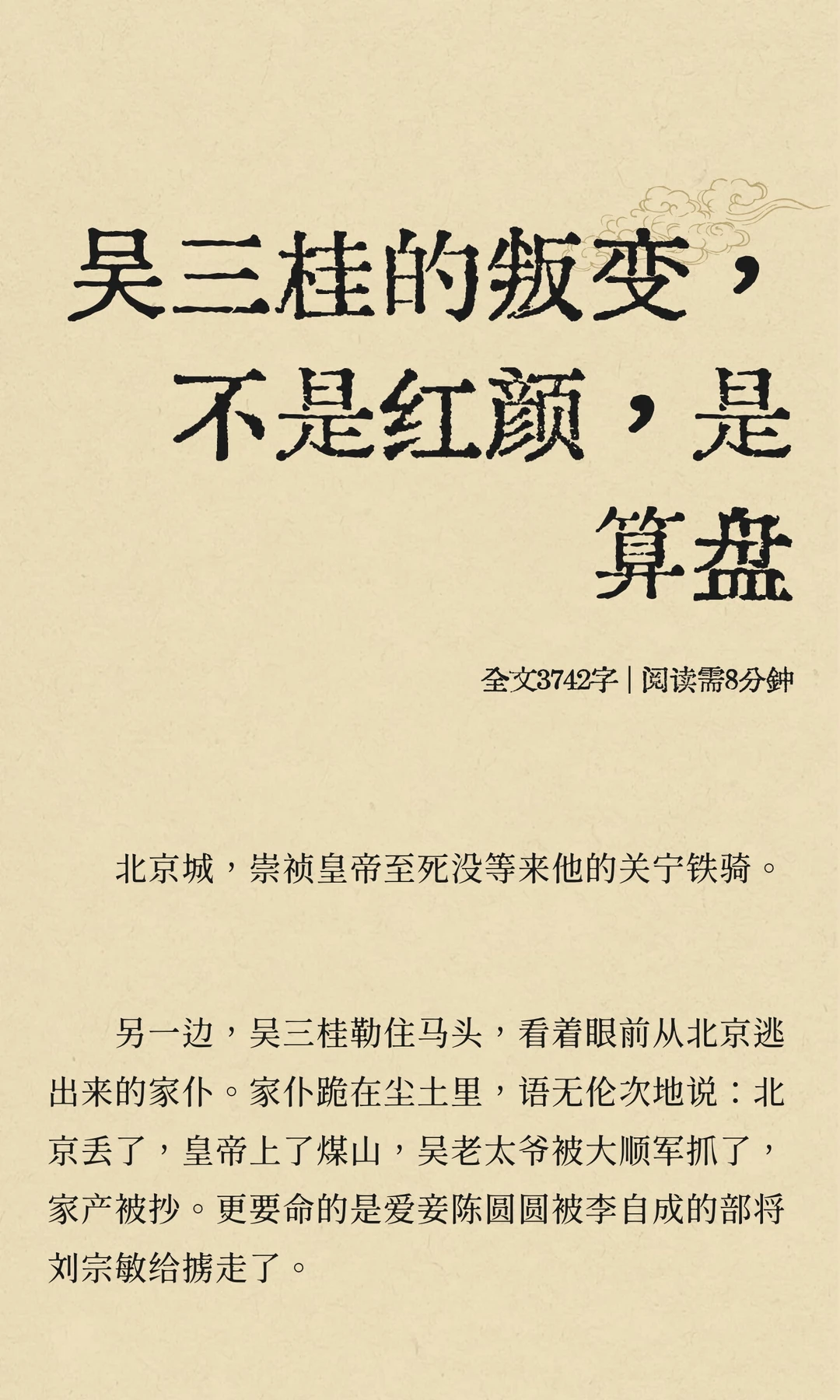 吴三桂的叛变，不是红颜，是算盘
