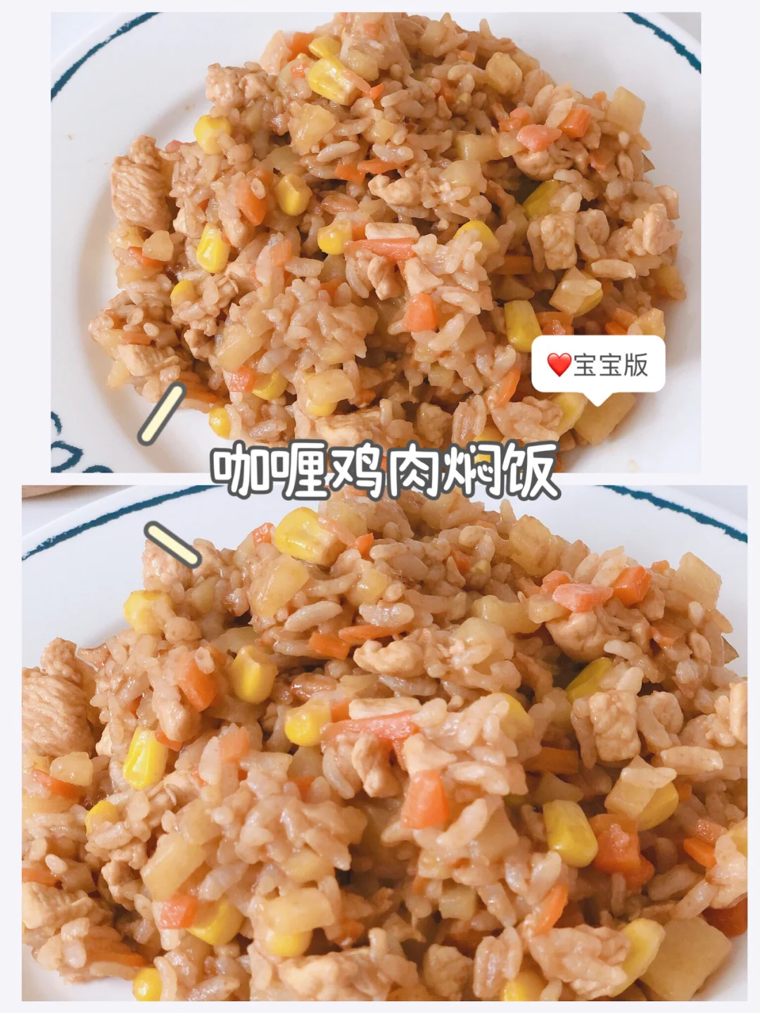 宝宝辅食 快手辅食 咖喱鸡肉焖饭