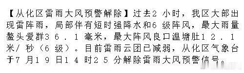 【从化区雷雨大风预警解除】过去2小时，我区大部出现雷阵雨，局部伴有短时...