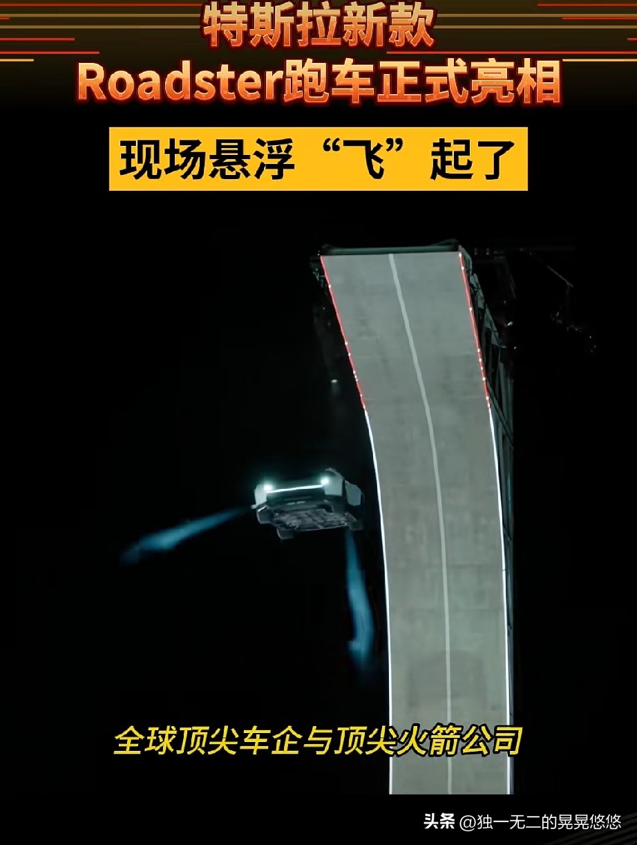 特斯拉新款Roadster跑车正式亮相，现场悬浮“飞”起了，这惊讶到我了！

会飞的汽车之前已经见识过，不带“翅膀”就会飞的汽车，还是第一次见，马斯克太有才了！

这款车预计2028年量产，1000万内最好的车来了，国内的小伙伴你准备好钱包了吗？