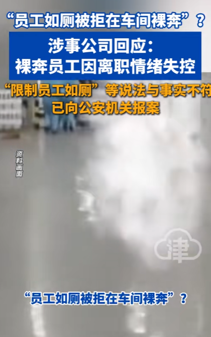 班长不让上厕所，导致员工拉裤兜，随后情绪失控在车间做出不雅行为？宁德时代火速回应！9月9日，一段让人惊掉下巴的视频在网上炸开了锅。

画面里，一名男子在堆满电池电芯的车间里赤裸行走，身后的工友纷纷与他保持距离、试图躲避，还有人追在后面大声呵斥。

&