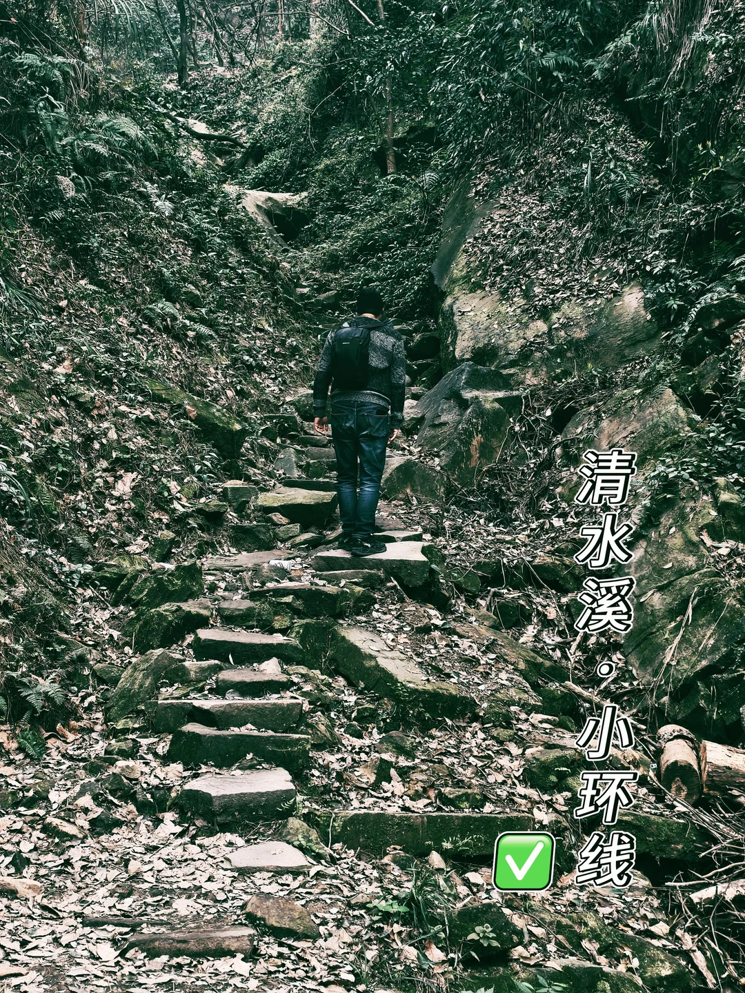 清水溪小环线5km·路线整明白了