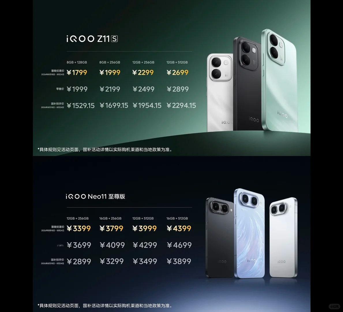 iQOO Neo11至尊版首发立减300，叠加国补 2899 起，Z11s国补后 1529 起，这定价香吗？ ​
