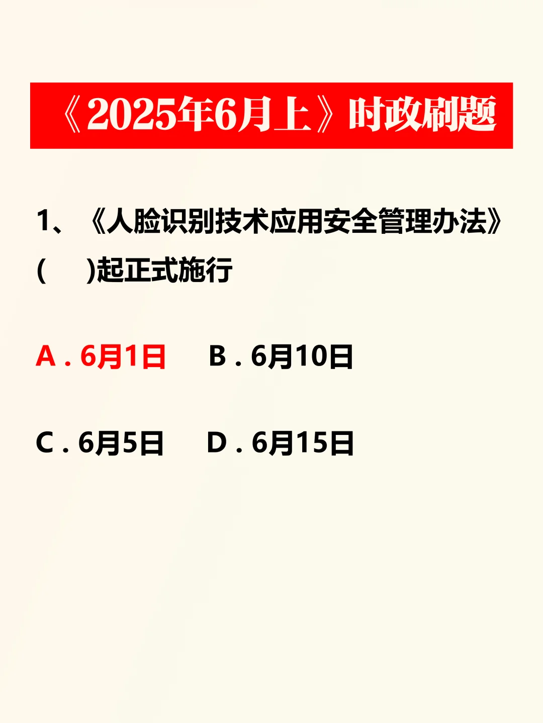 时政考点！2025年6月上