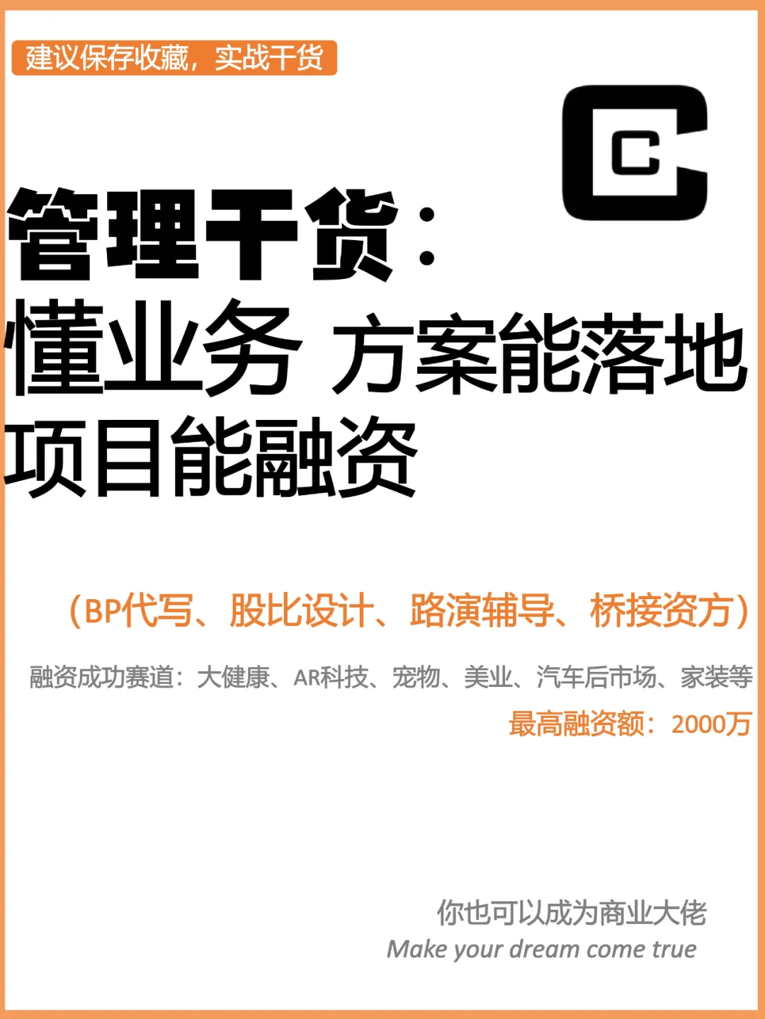 管理干货：懂业务，方案能落地、项目能融资
