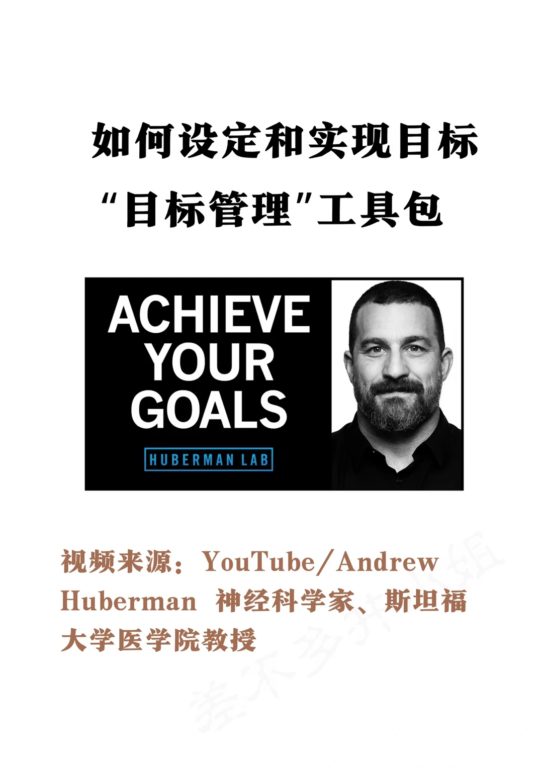 🎓斯坦福教授：如何科学“目标管理”✅实现目标