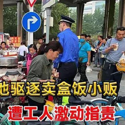 工地上卖盒饭被城管驱赶，打工人吃口饭怎么这么难 🍱
农民工兄弟干一天活
就想吃口便宜热乎饭
卖盒饭的也是小本生意
城管来了就追着跑
两边都不容易
但总要给打工人留个吃饭的地方吧
总不能让大家都点外卖
一顿饭吃掉半天工资 #工地上卖盒饭被城管驱赶# ​