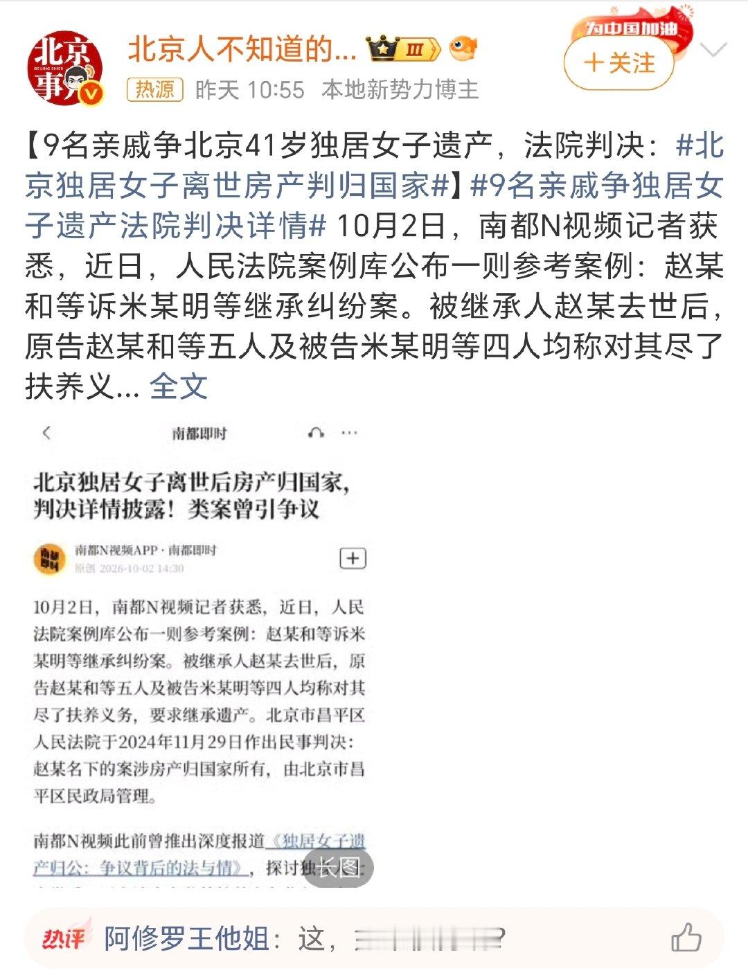 #北京独居女子离世房产判归国家#

评论区有一句说的好，要是留下债务的话，咋办？ ​