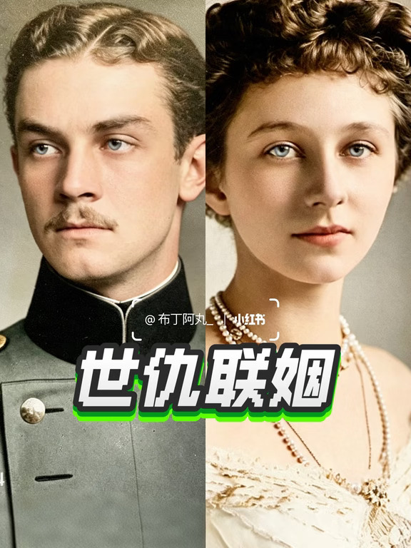 世仇联姻｜一战前最后的王室婚礼