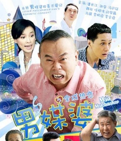《男媒婆》

主演：潘长江、张庭

⬇️评 夸克（先👍🏻后取，感谢大家） ​