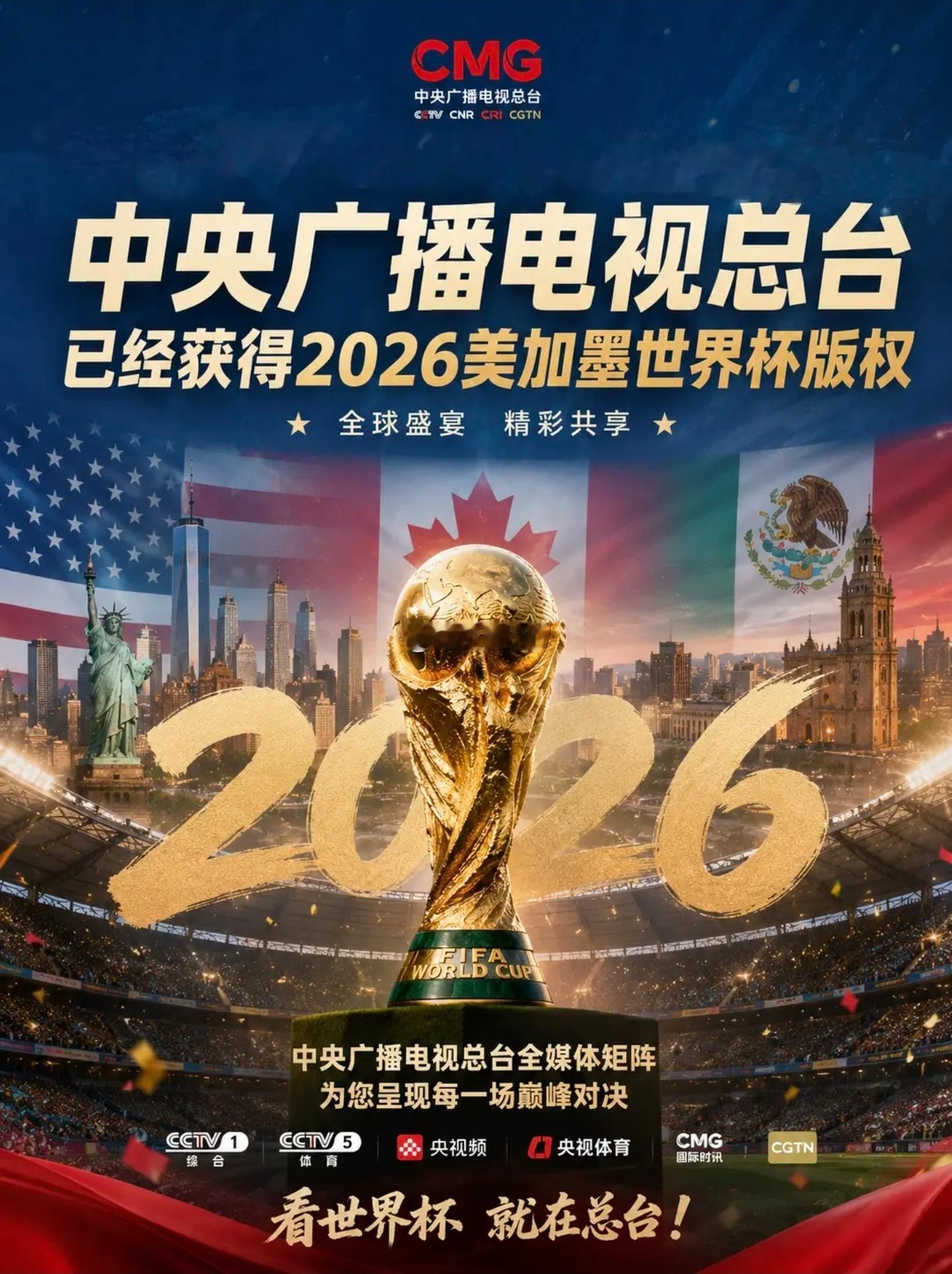 中央广播电视总台已经获得2026美加墨世界杯版权,据报道最终成交价为1...