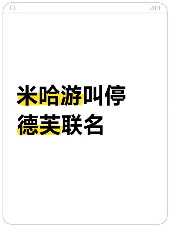 德芙文案翻车后，米哈游直接宣布终止合作