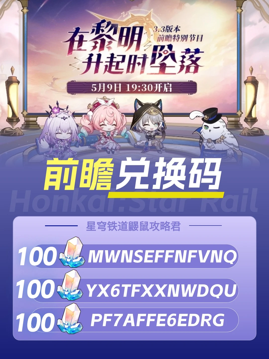 🌸星铁3.3版本前瞻直播｜300星琼兑换码
