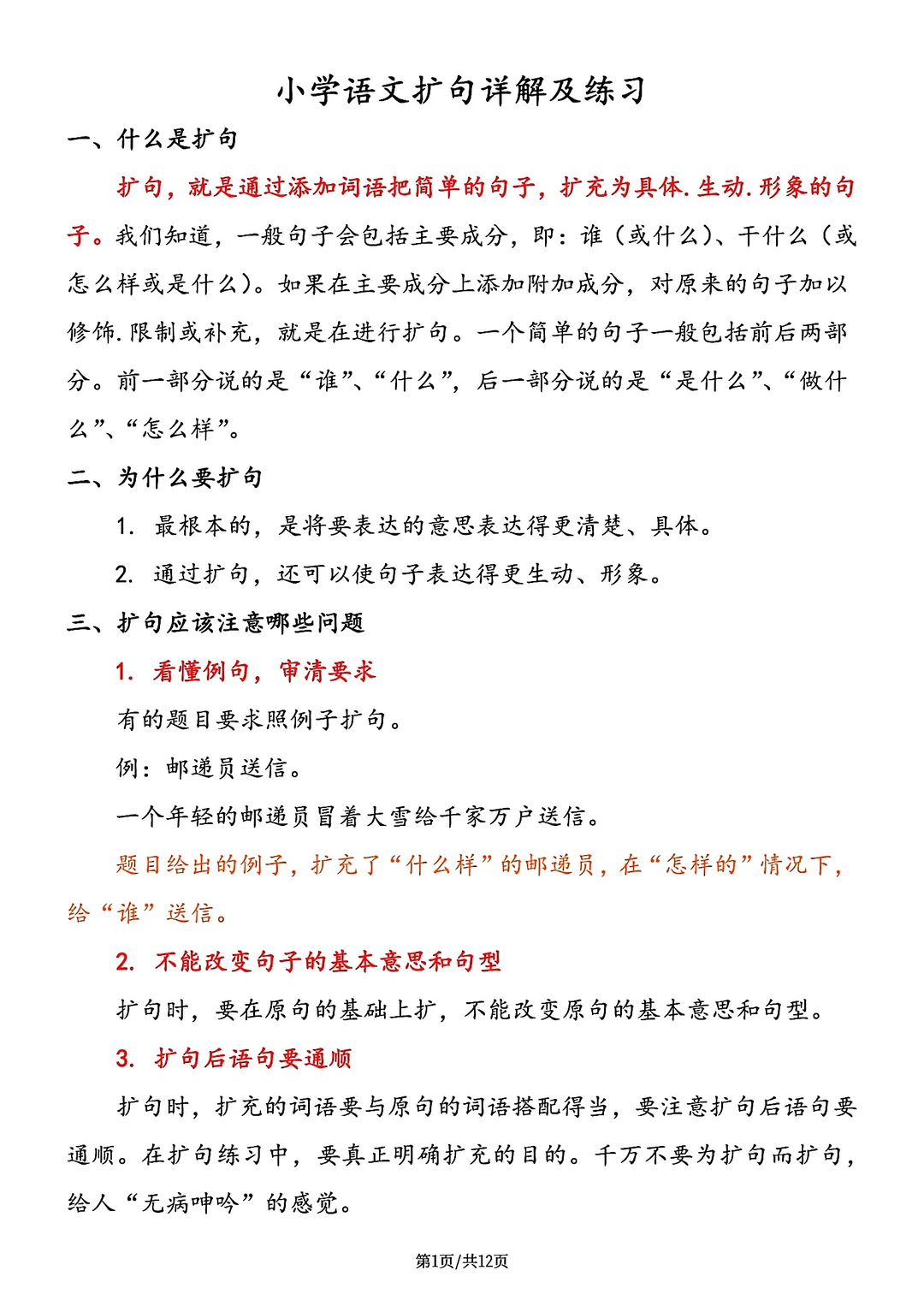 小学语文扩句详解及练习