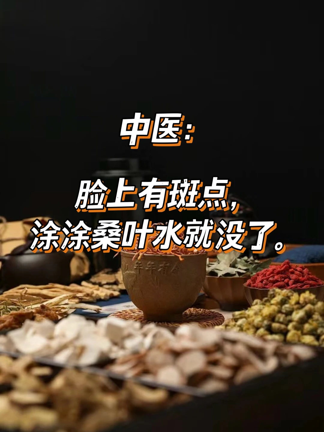 中医：脸上有斑点，涂涂桑叶水就没有了。