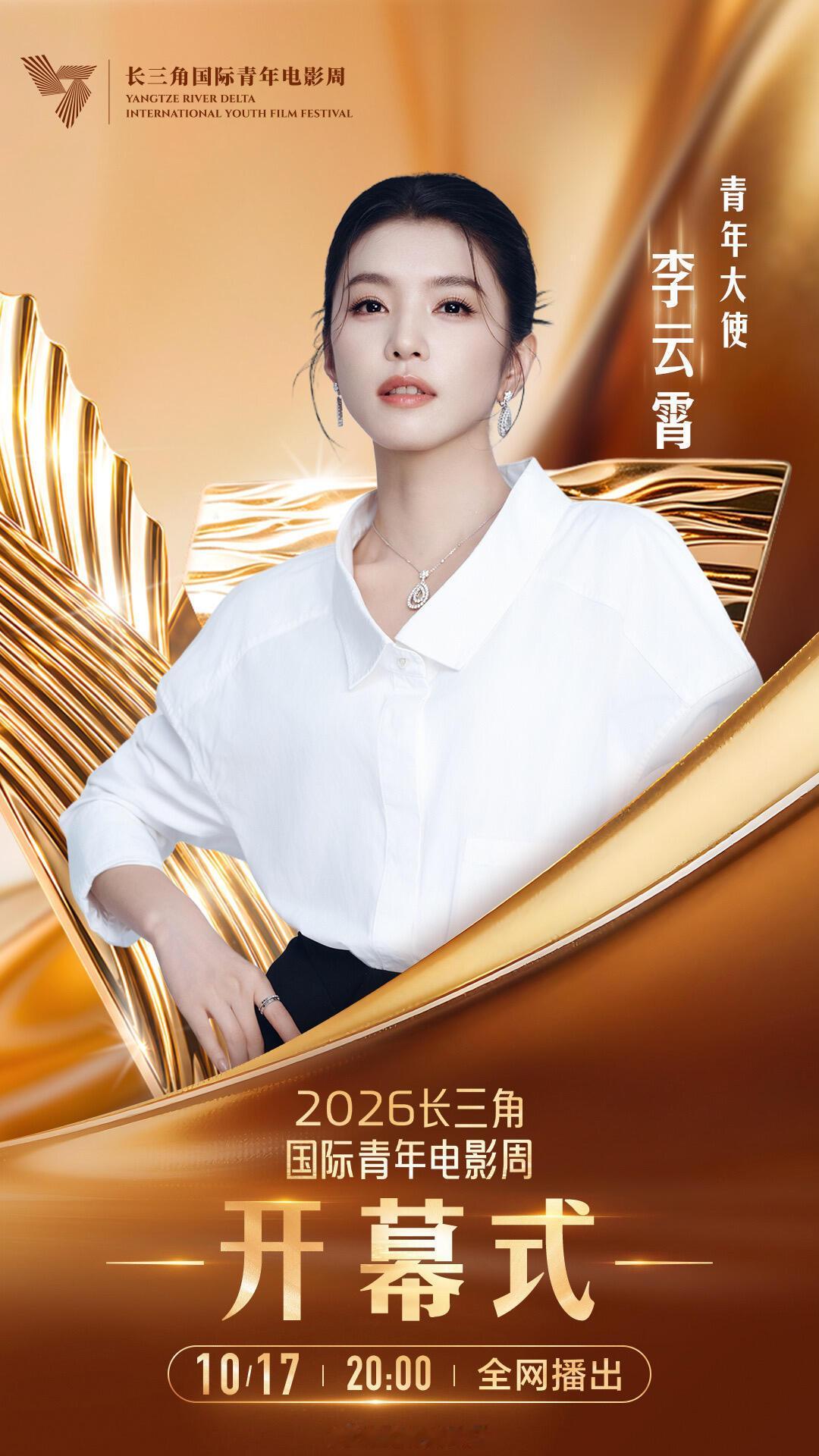 李云霄出任2026年长三角青年电影周青年大师，将出席开幕式！ ​
