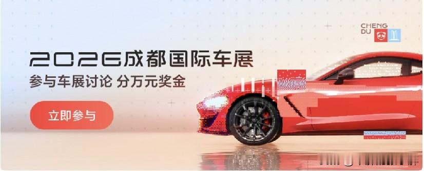 2026成都国际车展，全球首发车型有以下几款：

1. 比亚迪·大汉（王朝D级旗舰轿车）
比亚迪轿车天花板，车长5256mm，轴距3130mm；纯电CLTC续航1008km，提供纯电/插混版本；标配云辇‑A、后轮转向、激光雷达高阶智驾，四季度上市。
​
2. 比亚迪 第三代