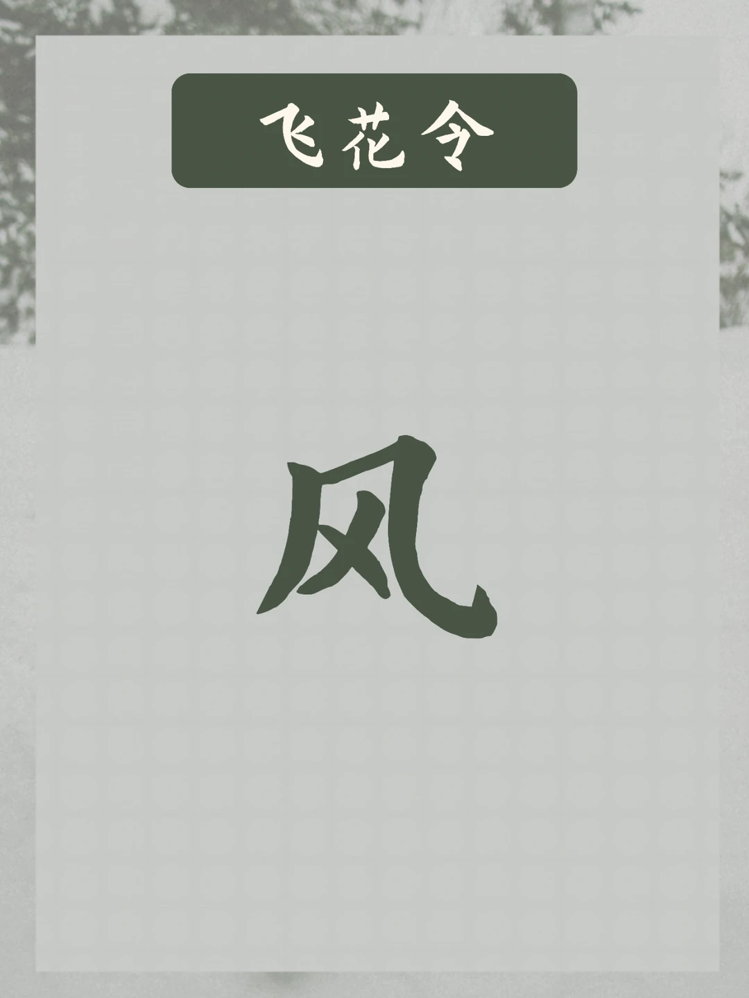 飞花令，飞风字 | 把酒祝东风，且共从容