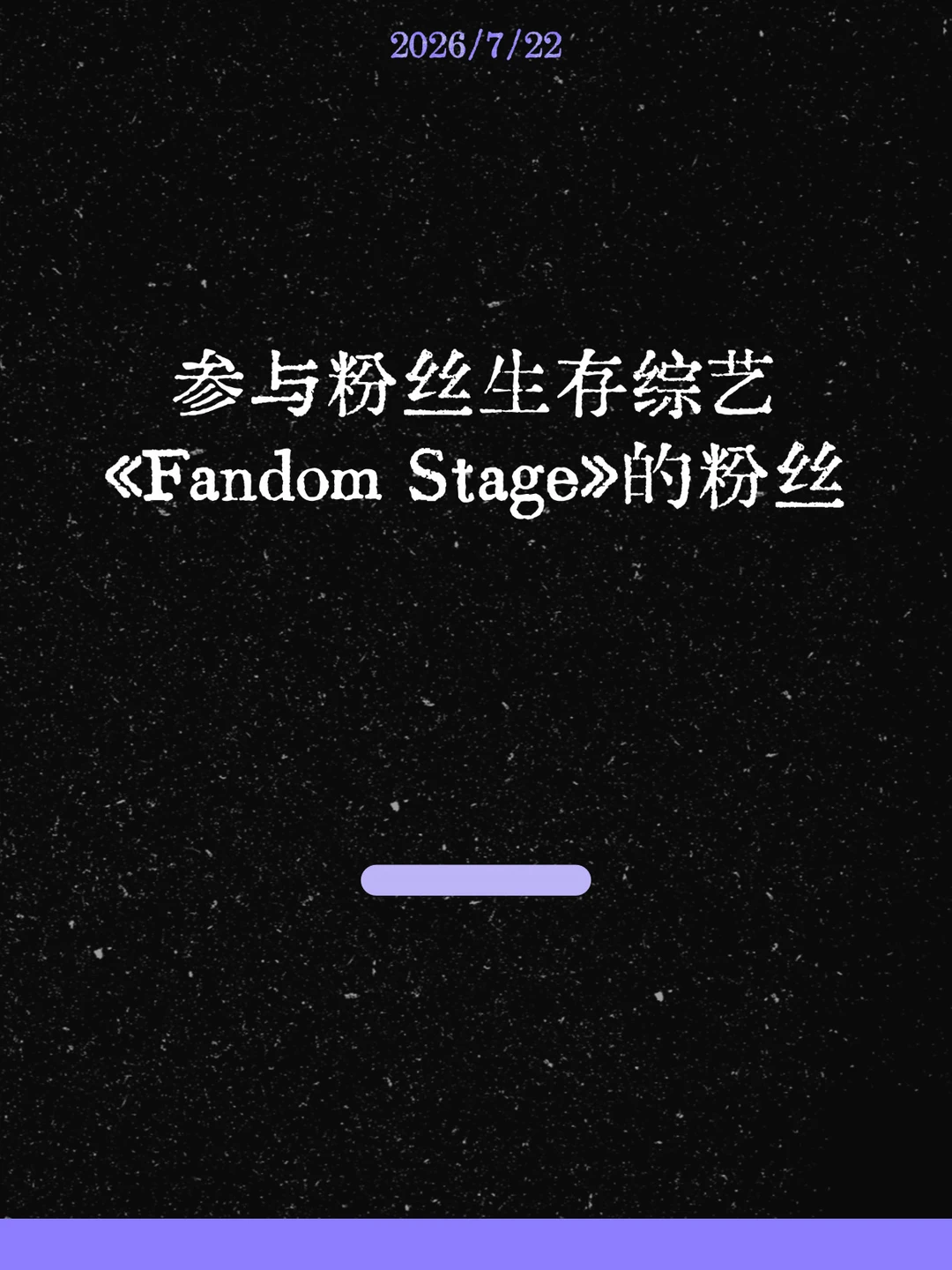 最新！参与粉丝生存综艺的粉丝公布！