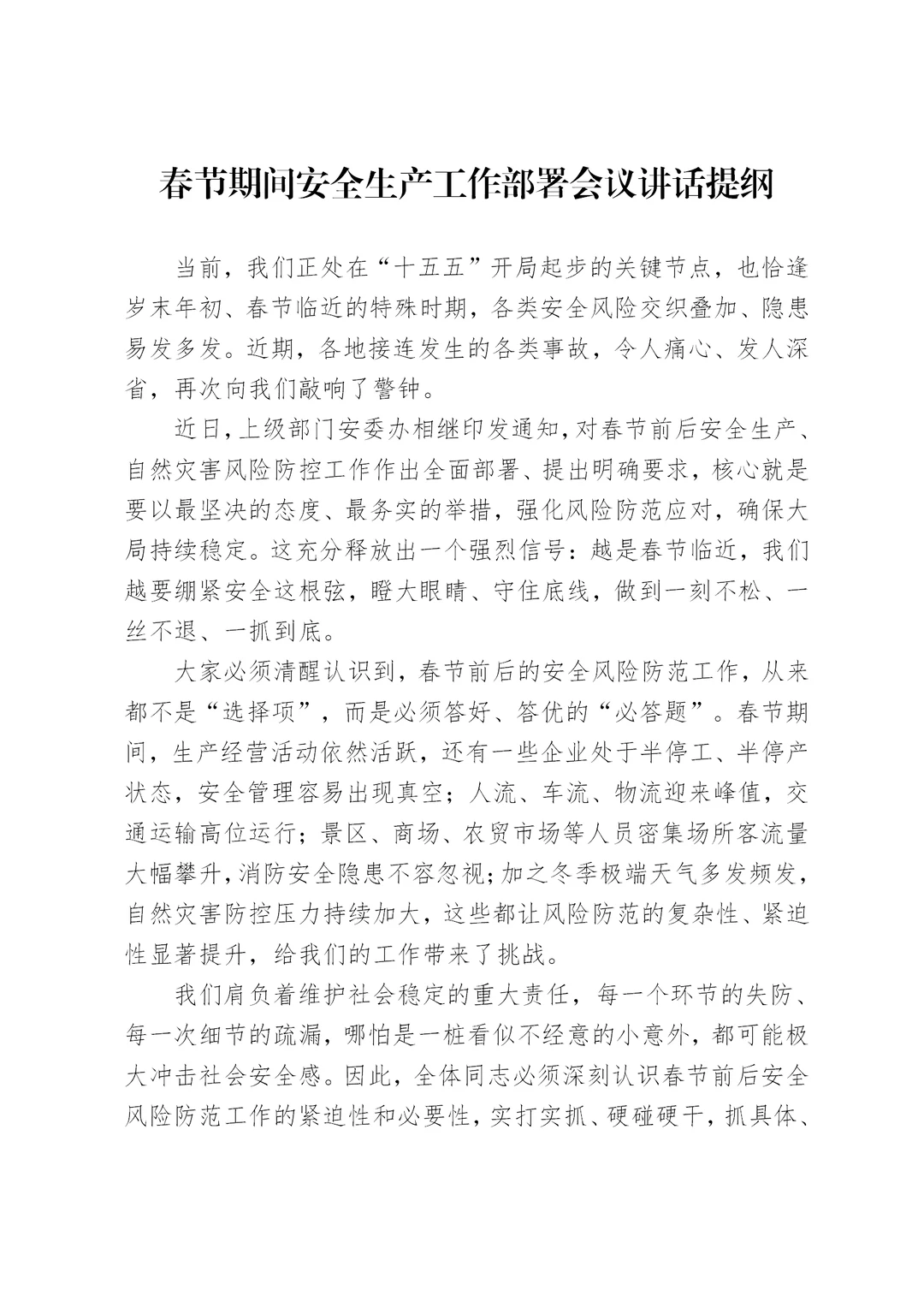 春节期间安全生产工作部署会议讲话提纲