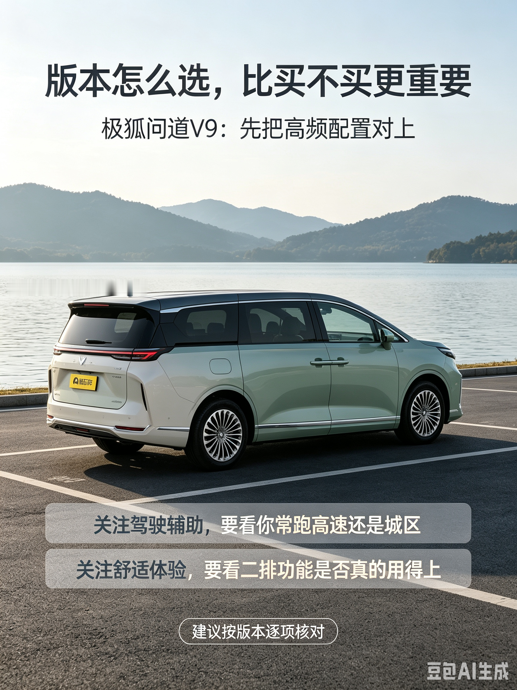 极狐问道 V9 不是简单一句 “值不值” 就能概括，版本差异更关键。大白话讲，如果你常跑高速，驾驶辅助是否够用值得看；如果经常带家人，二排座椅功能、舒适性和储物体验更重要。建议把极狐问道 V9 的关注点拆成 “我常用什么” 和 “我能接受什么”，再决定看哪个版本。【来自懂车帝车友圈】