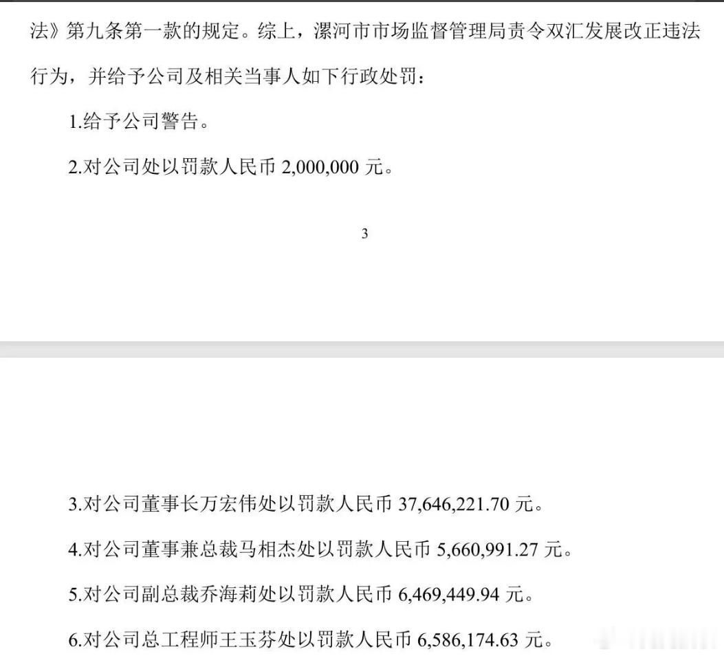 双汇被罚1.29亿，这次摊上大事了，董事长一个人被罚3700多万。

事情的起因是去年8月抽检，望奎双汇生产的猪后胸肉检出林可霉素超标37.5倍。标准上限是每公斤200微克，这批肉检出了7700微克。猪打了药没等休药期结束就拉去屠宰了，说白了就是急着卖钱不想多养那十几天。

以前食品安全出事基本都是公司 ​