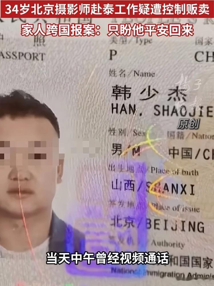一名34岁纪录片摄影师在西藏转山时接到电话后赴泰，抵达曼谷当天即失联，家属随后收到其遭抢劫转卖、被索要15万元赎金的求救语音，目前中泰警方已立案调查。  一、事件焦点：转山途中被电话叫走- 行前背景：