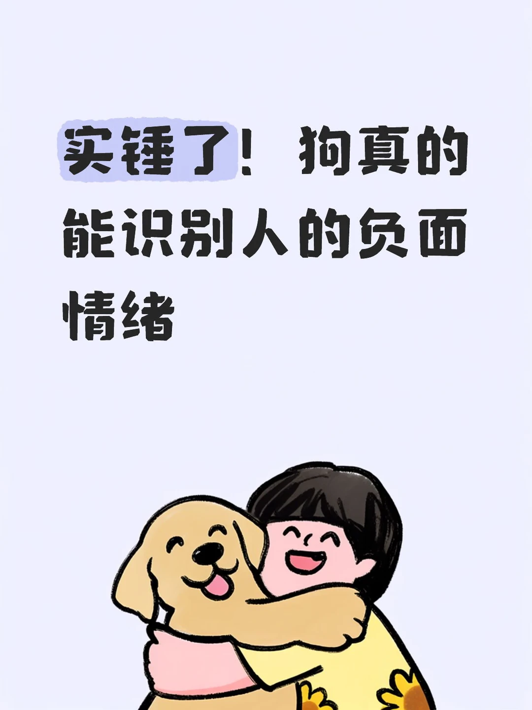实锤了！狗真的能识别人的负面情绪