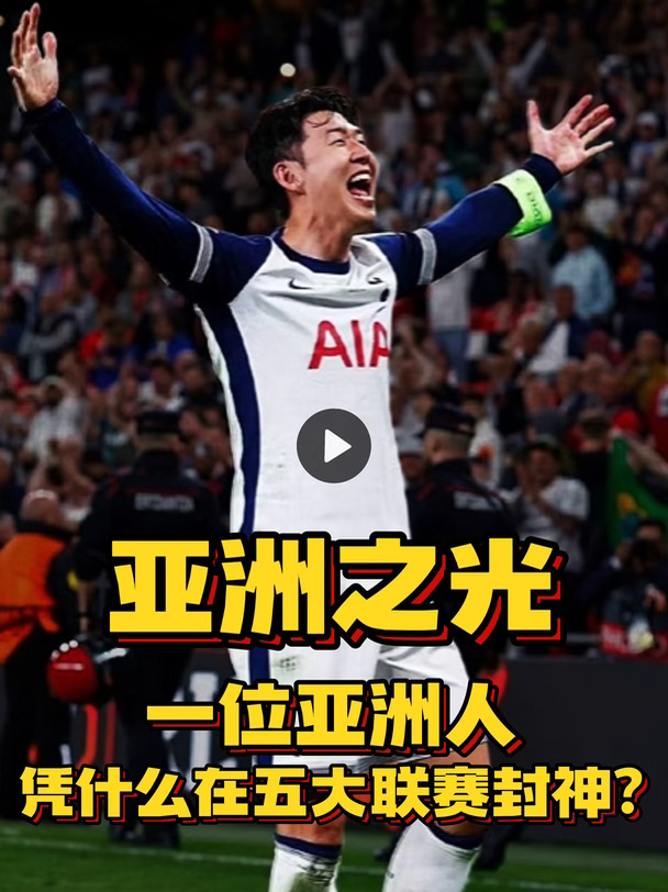 亚洲之光！一位亚洲人凭什么在五大联赛封神？
