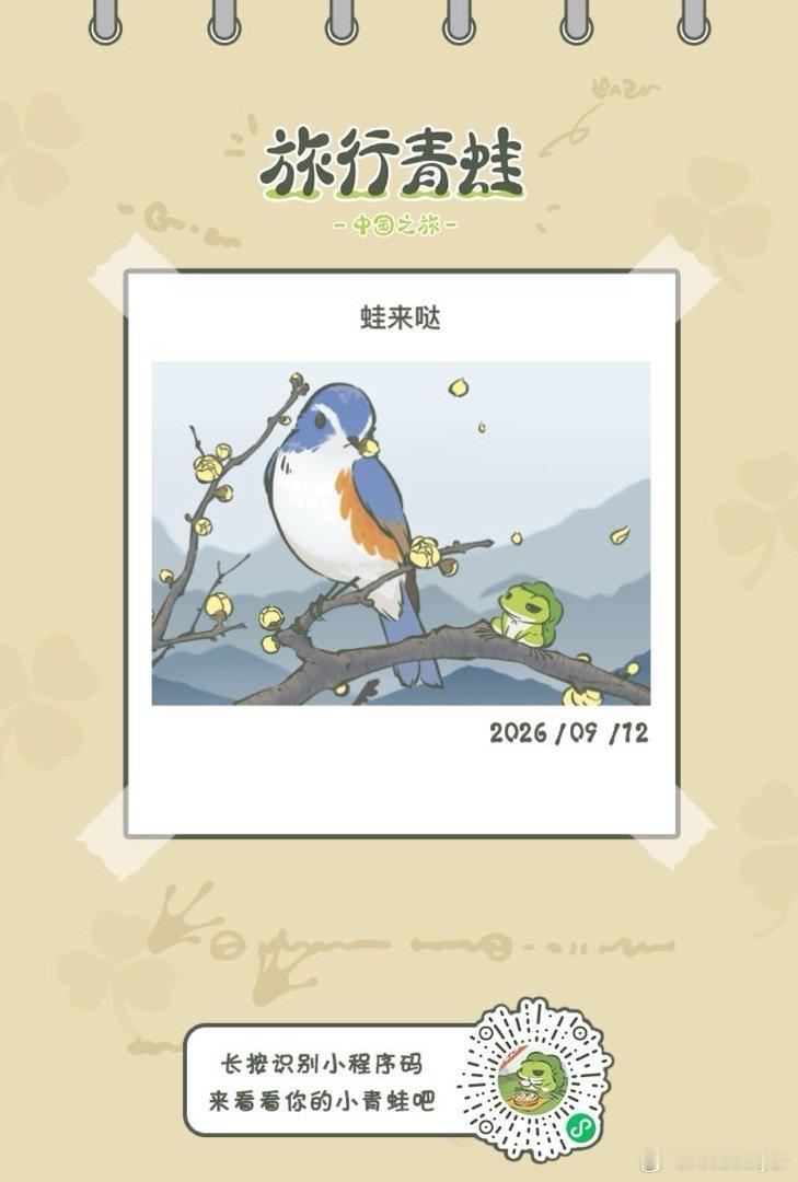 #旅行青蛙中国之旅# 麻麻快开门，我回来喇
停运前留念 我的蛙来哒(っ ̯ -｡) ​