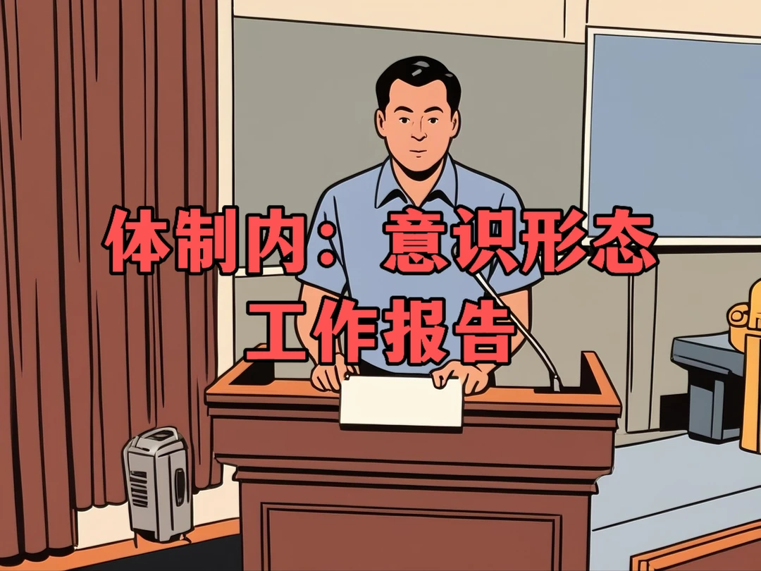 体制内：意识形态工作报告