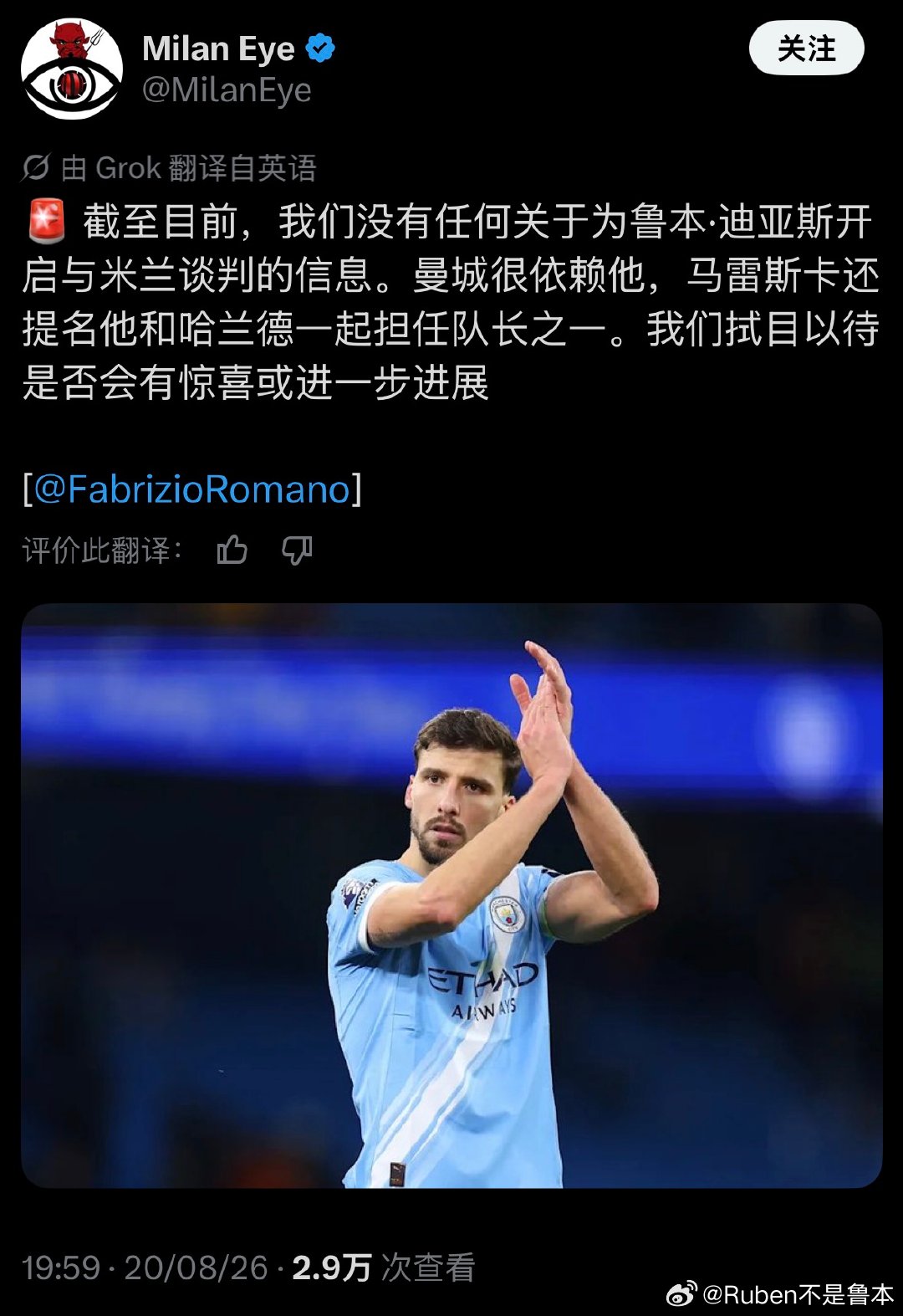 罗马诺：

截至目前，我们没有任何关于为鲁本迪亚斯开启与米兰谈判的信息。曼城很依赖他，马雷斯卡还提名他和哈兰德一起担任队长之一。我们拭目以待是否会有惊喜或进一步进展
#AC米兰[超话]# ​